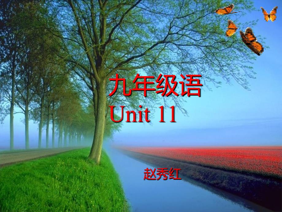 九年级11单元课件(教育精品)_第1页