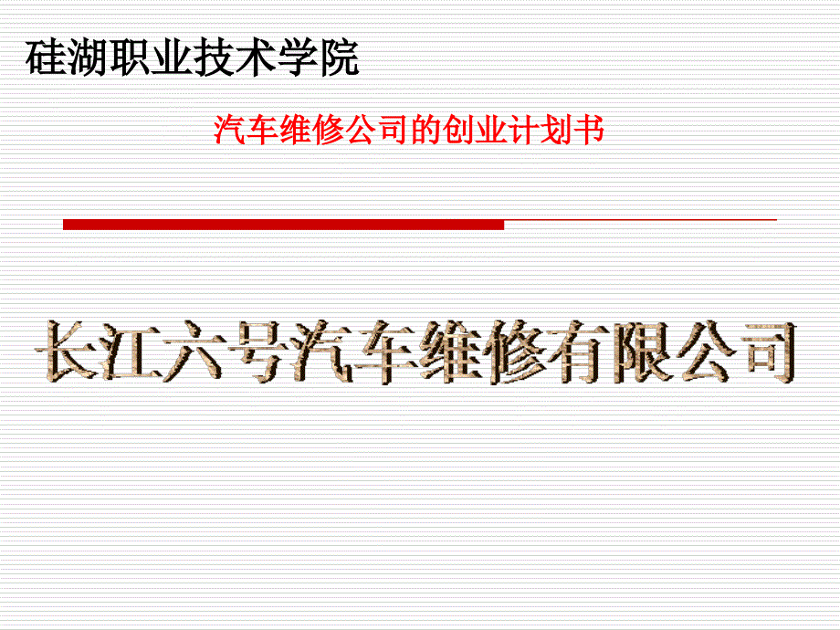 最新汽車維修公司創(chuàng)業(yè)計(jì)劃書5_第1頁(yè)