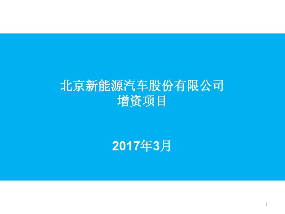 最新北汽新能源募资项目方案V5ppt5_第1页