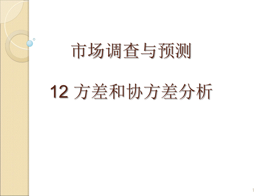 13方差和协方差分析_第1页