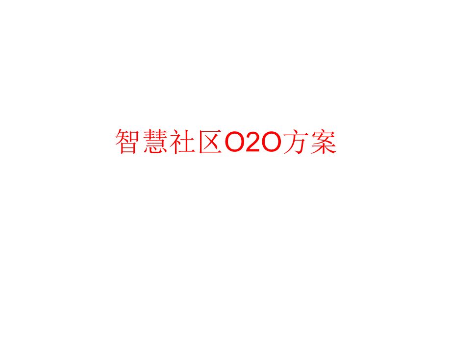 智慧社区运营方案_第1页