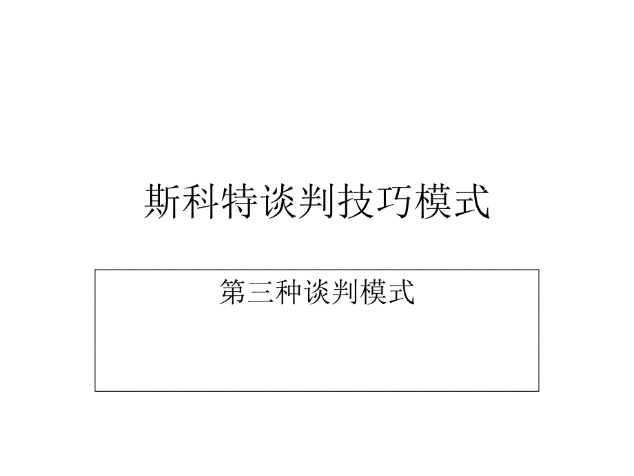 斯科特谈判技巧模式简介_第1页