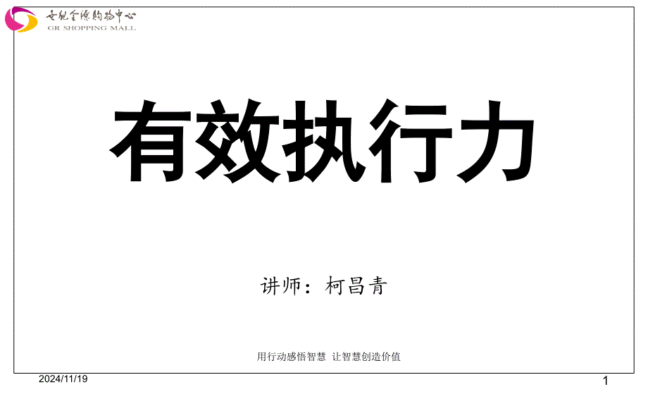 有效执行力培训教材(PPT 45页)_第1页