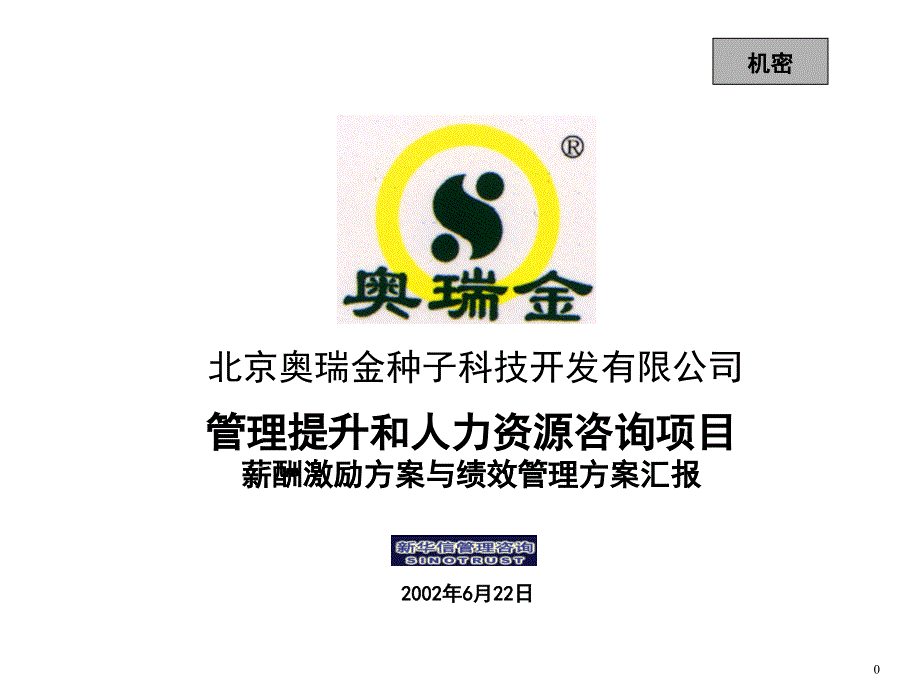 新华信管理提升和人力资源咨询项目_第1页