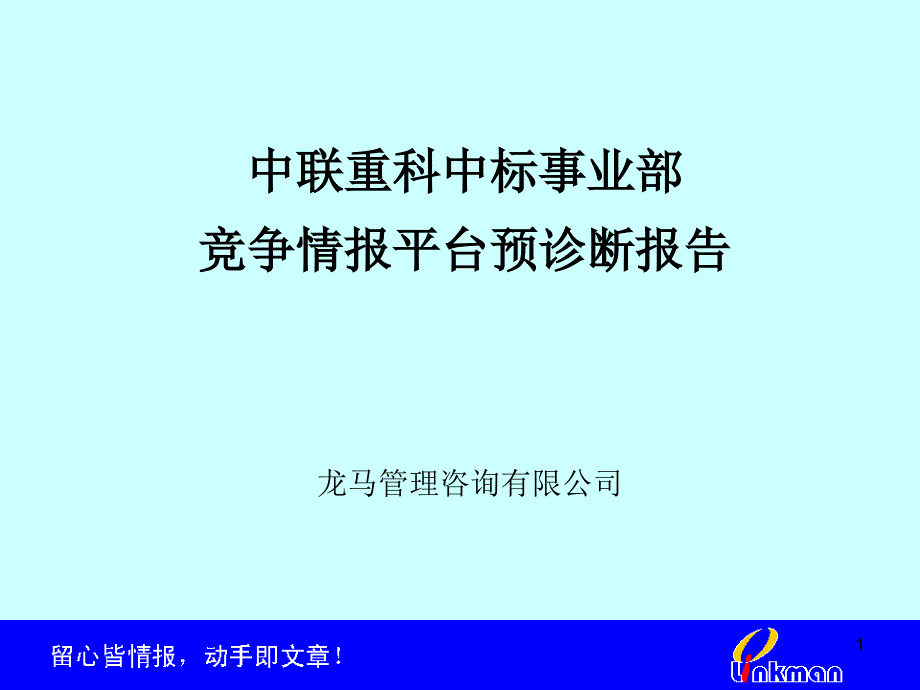 某公司事业部竞争情报平台诊断报告_第1页