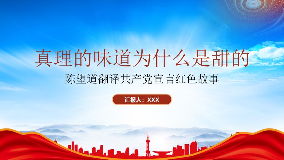 陈望道翻译共产党宣言红色故事PPT真理的味道为什么是甜的PPT课件（带内容）_第1页