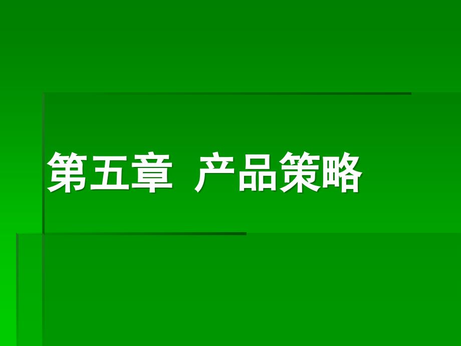 某市场产品管理及策略管理知识分析_第1页