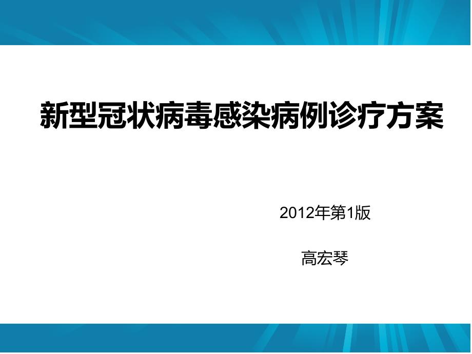 新型冠状病毒感染病例诊疗方案、技术指南及诊疗流程_第1页