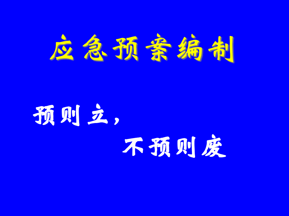 某公司应急预案编制教材_第1页