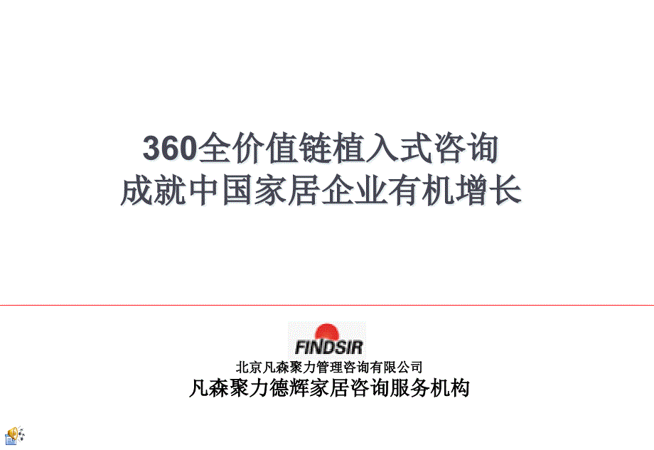 某公司打造装企360&amp#176;全价值链咨询_第1页