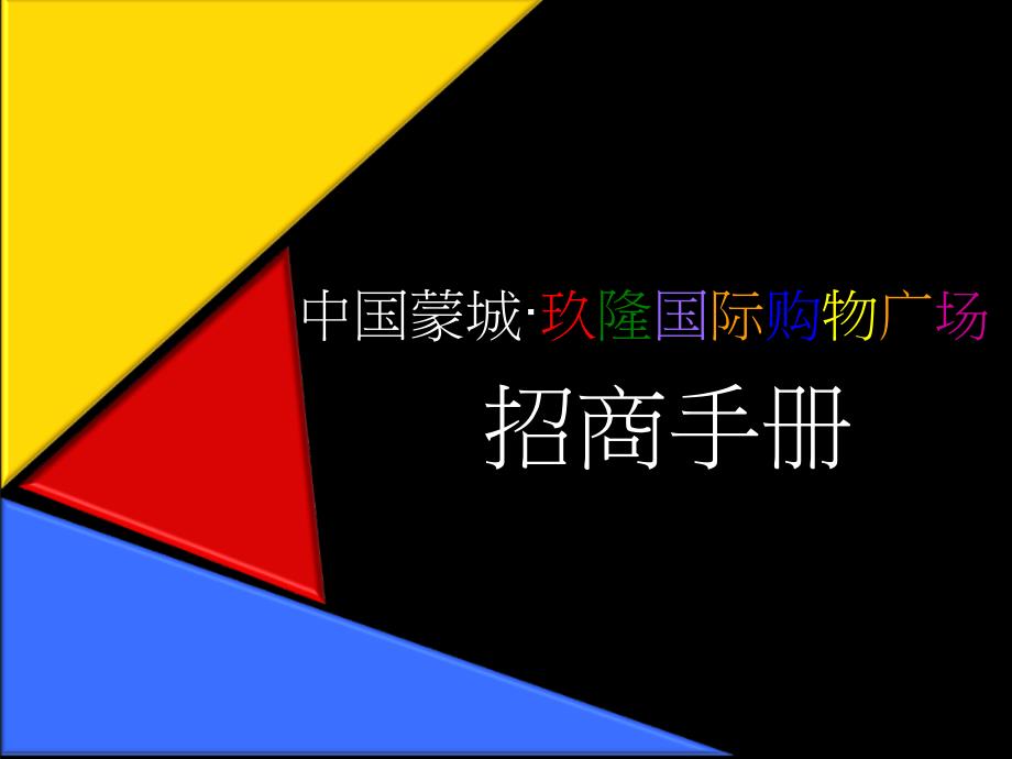 某国际购物广场招商手册_第1页