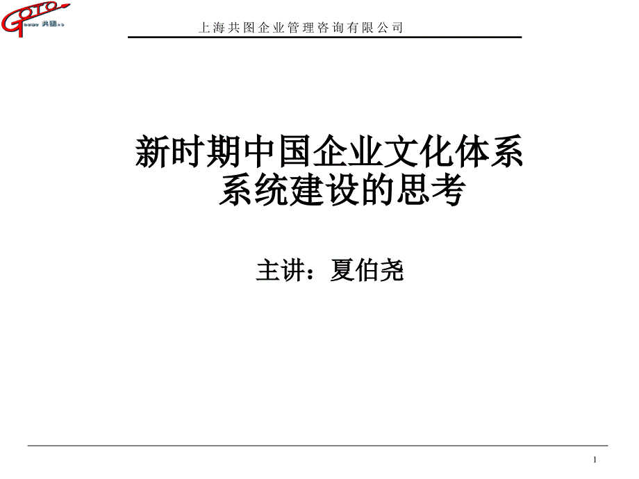 新时期中国企业文化体系系统建设的思考(1)_第1页