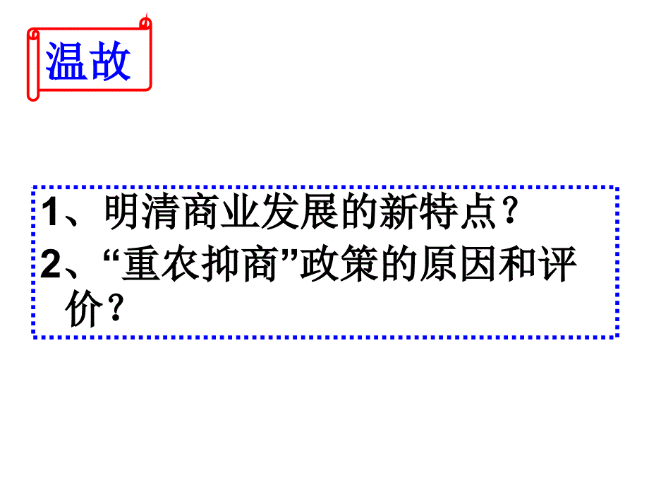 明清商业发展的新特点讲义_第1页