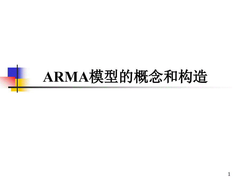 时间序列中的ARMA模型_第1页