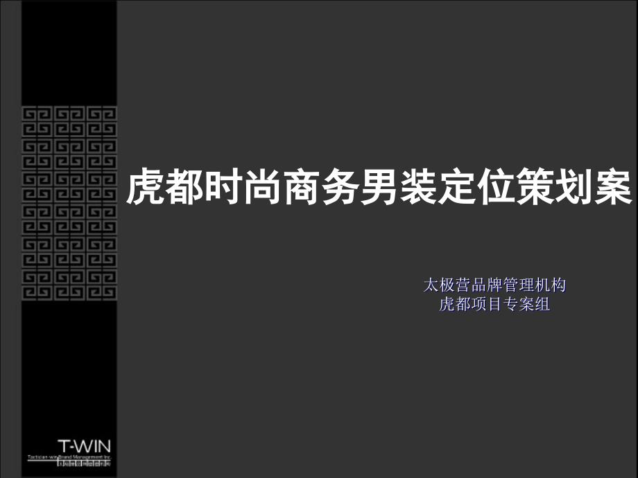 某时尚商务男装定位策划案_第1页