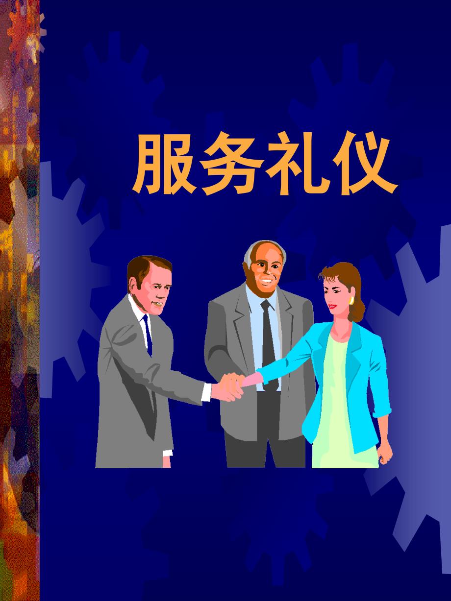 服务礼仪（PPT 31页）_第1页