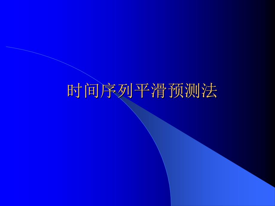 时间序列平滑预测法(PPT47页)_第1页