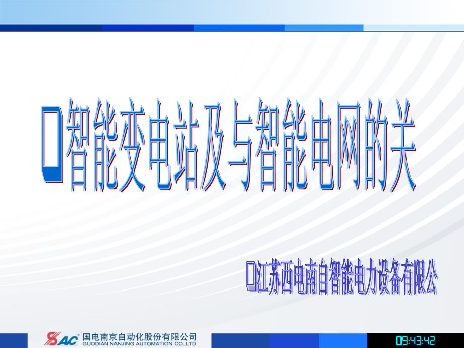 智能变电站的发展及与智能电网的关系_第1页