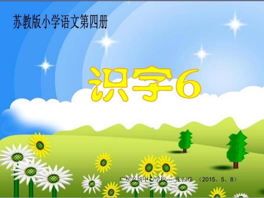 苏教版二年级语文下册《识字6》课件 (2)(教育精品)_第1页