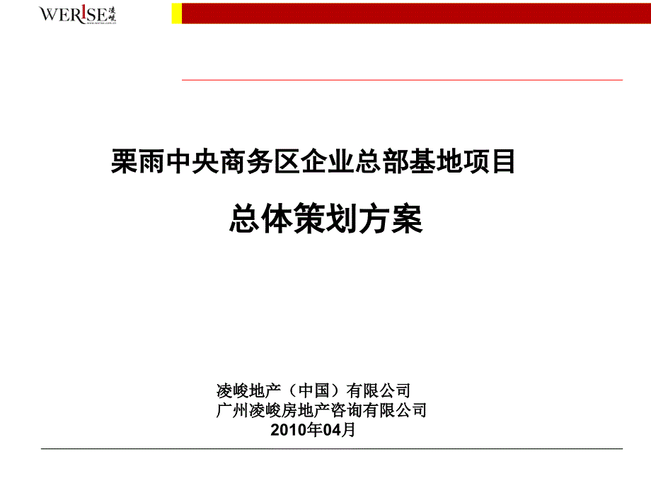 某区企业总部基地项目总体策划方案_第1页