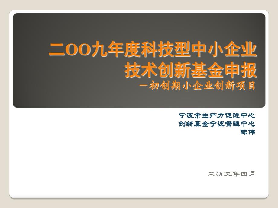 某中小企业技术创新基金申报管理_第1页