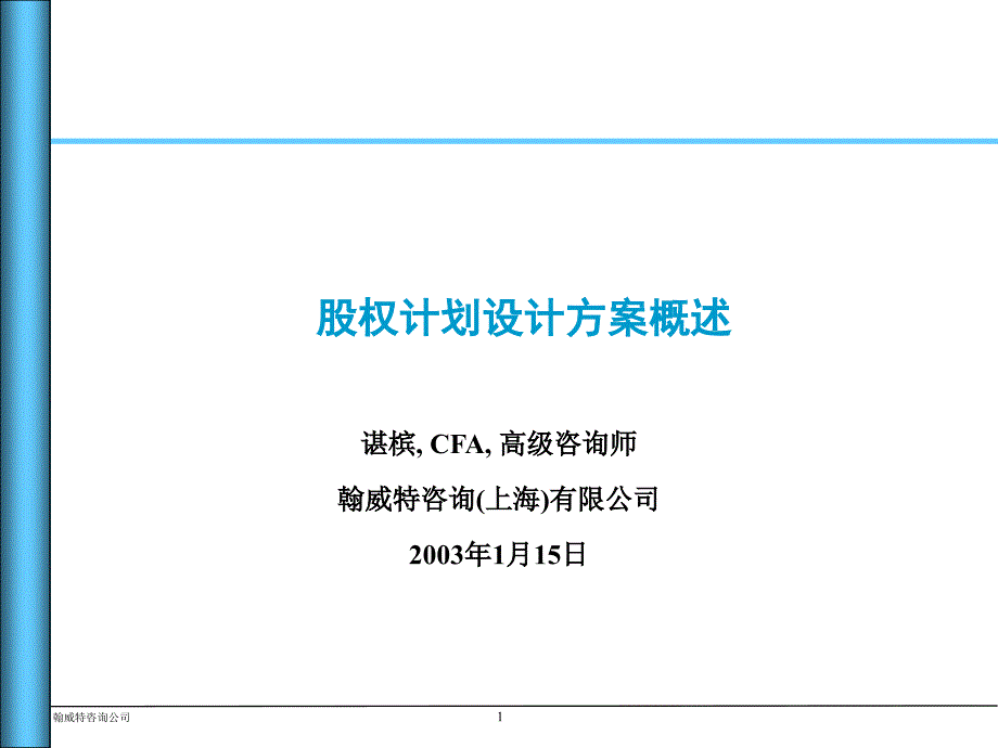 某咨询公司股权计划设计方案概述(ppt 27)_第1页