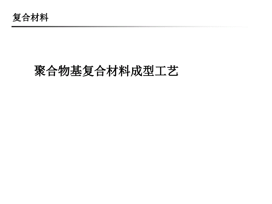 第十讲-聚合物基复合材料的成型工艺_第1页