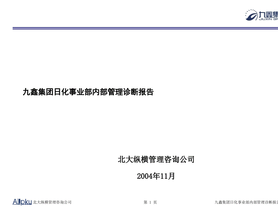 某日化集团事业部内部管理诊断报告_第1页