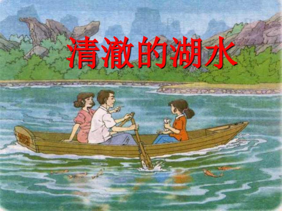 二年级上册《27清澈的湖水》课件(教育精品)_第1页