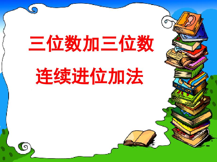 三位数加三位数连续进位加法课件(教育精品)_第1页