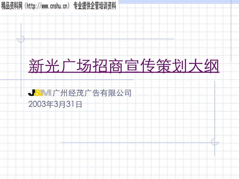 某广场招商宣传策划书_第1页