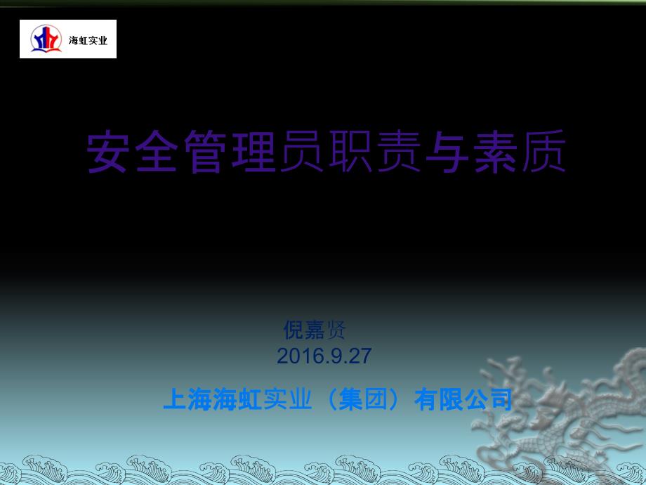 某实业集团公司安全管理员职责与素质培训课件_第1页