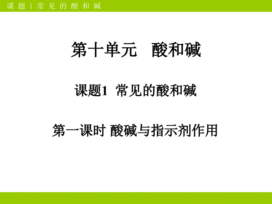 常见的酸和碱(第一课时)(教育精品)_第1页