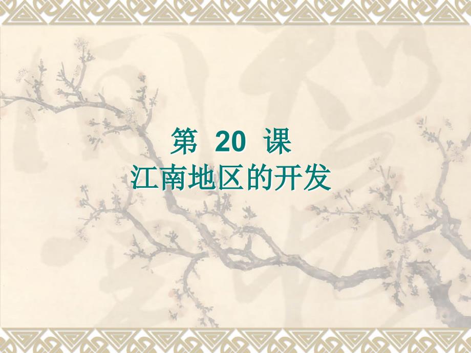 历史：第19课《江南地区的开发》课件（人教新课标七年级上）(教育精品)_第1页