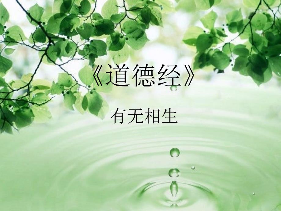 《道德经》第二课(教育精品)_第1页