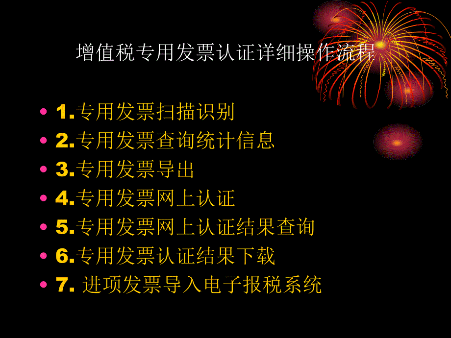 最新进项发票认证操作详细流程_第1页