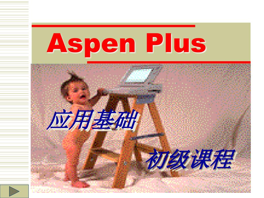 AspenPlus应用基础-入门(中文)_第1页