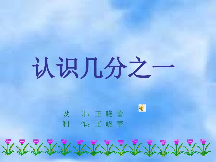 小学数学人教版三年级上册《分数的初步认识——认识几分之一》课件(教育精品)_第1页