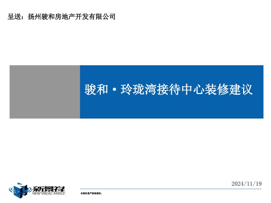 新景祥_扬州骏和_玲珑湾项目售楼处接待中心装修建议_25PP_第1页