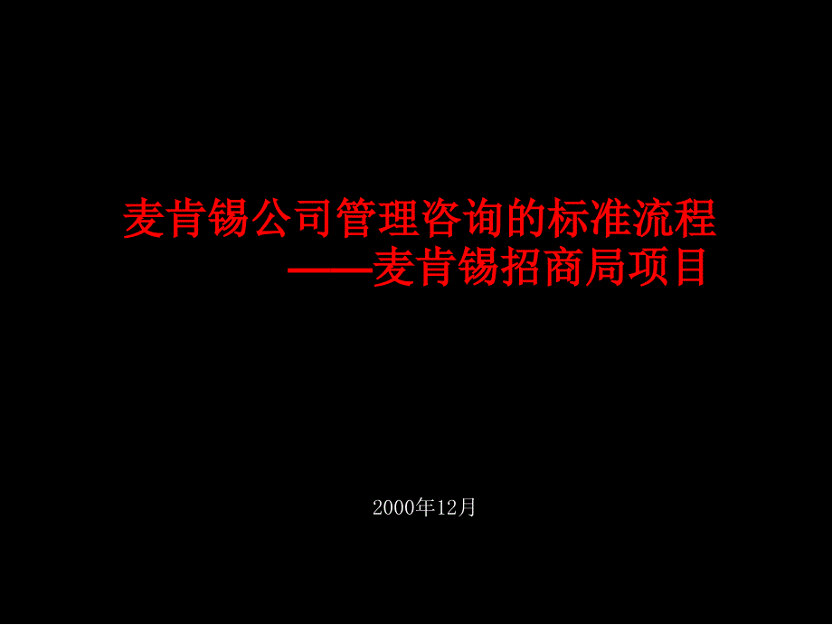 某咨询公司管理咨询的标准流程及招商局项目_第1页