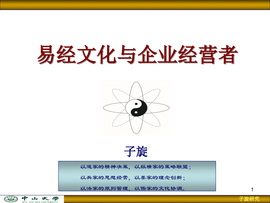 易经文化与企业经营者_第1页