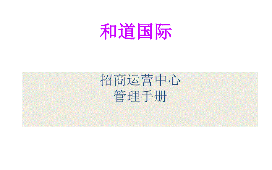 某招商运营中心管理手册_第1页