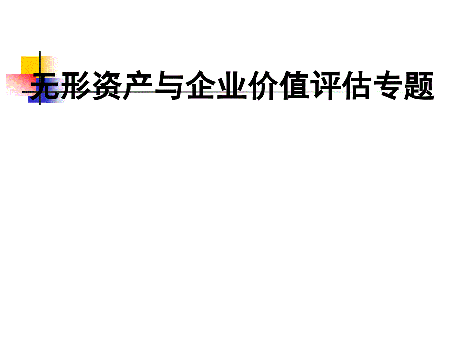 无形资产与企业价值评估专题讲座_第1页