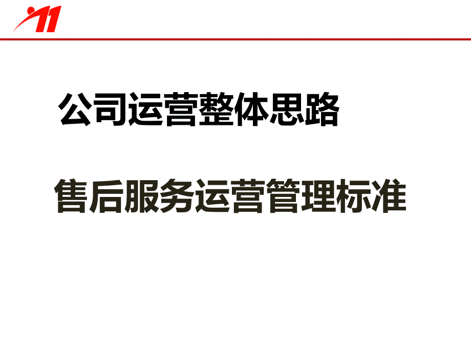 某公司运营整体思路之售后服务运营管理标准概述_第1页