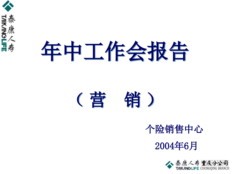 某保险公司营销年中工作报告_第1页