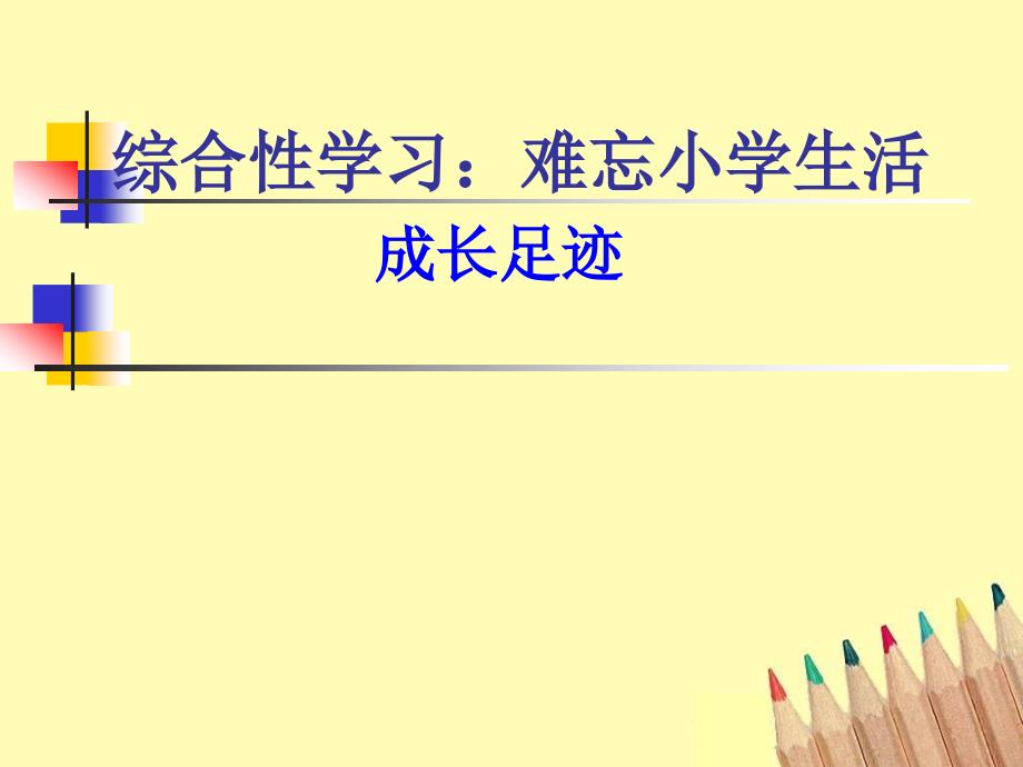 人教版六年级下册语文《综合性学习—成长足迹》(教育精品)_第1页