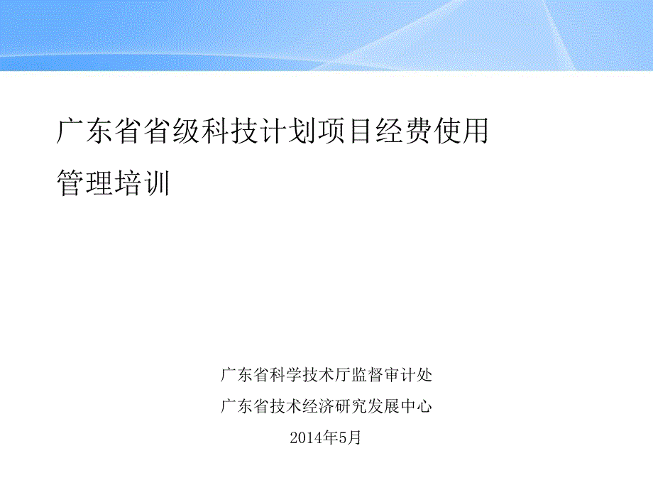 某省级科技计划项目经费使用管理培训课件_第1页