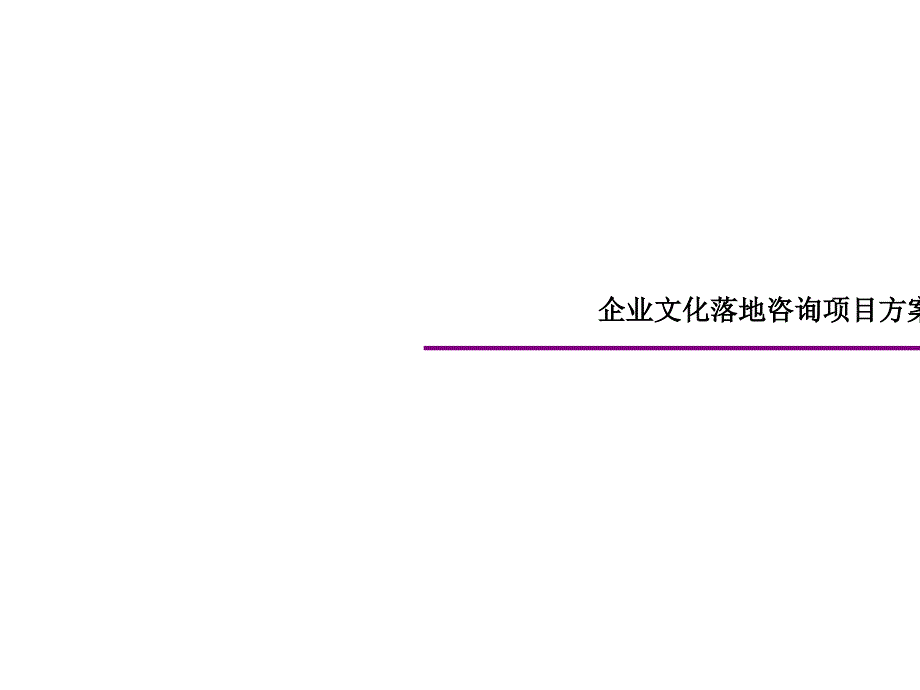 某銀行企業(yè)文化項(xiàng)目建議書(shū)_第1頁(yè)