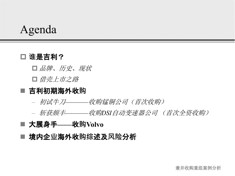 某汽车海外并购案例分析_第1页