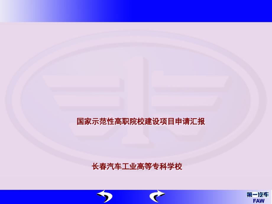 汽车工业专科学校申报国家示范院校项目汇报_第1页